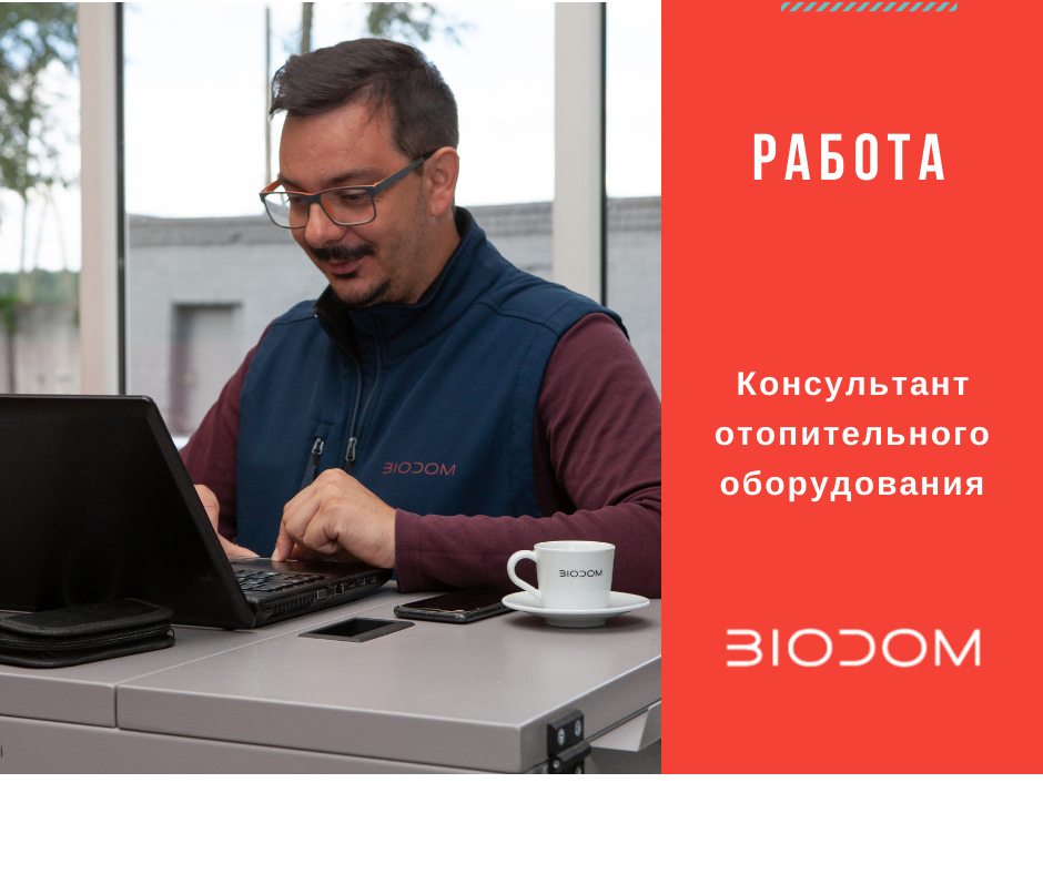  Консультант по отоплению